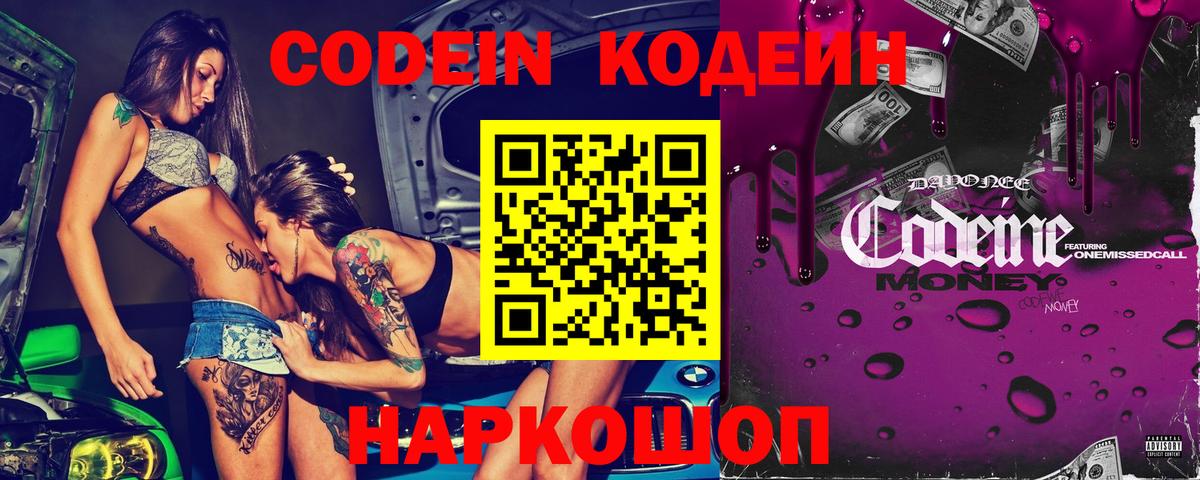 Codein напиток Lean (лин)  Кодеин Purple Drank  Балахна  Вход с VPN 